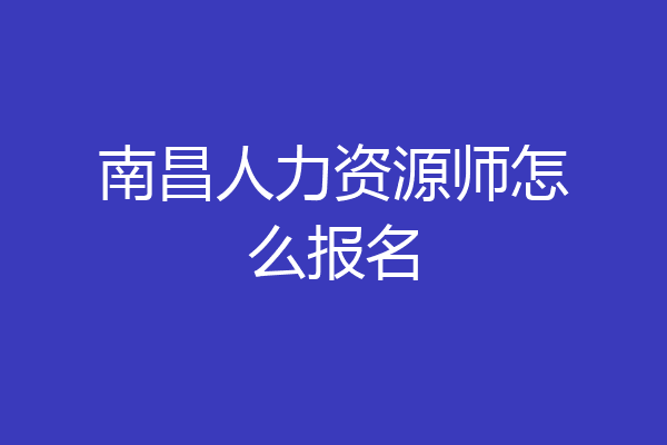 南昌人力资源师怎么报名