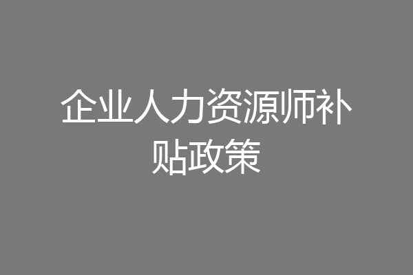 企业人力资源师补贴政策