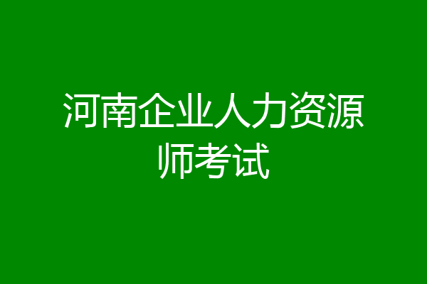 河南企业人力资源师考试