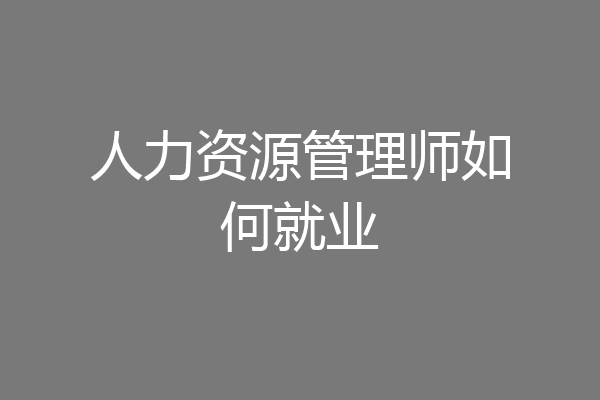 人力资源管理师如何就业
