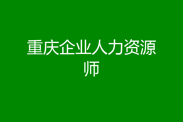 重庆企业人力资源师