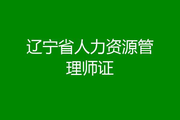 辽宁省人力资源管理师证
