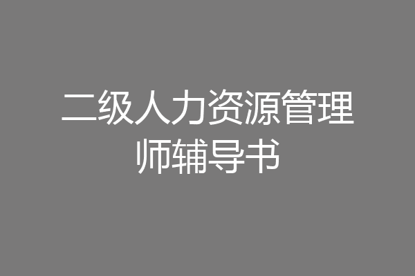 二级人力资源管理师辅导书