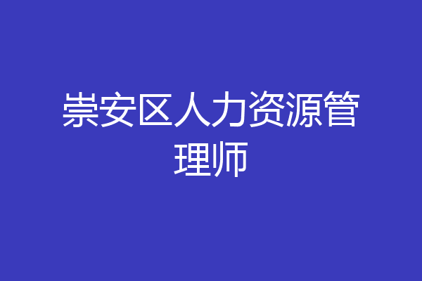 崇安区人力资源管理师