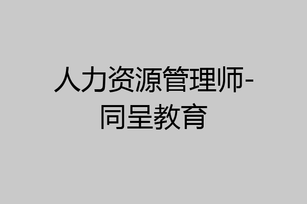 人力资源管理师-同呈教育