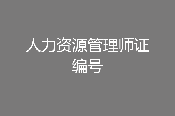 人力资源管理师证编号