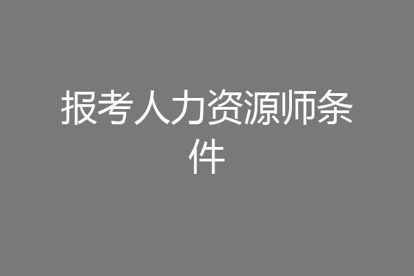 报考人力资源师条件