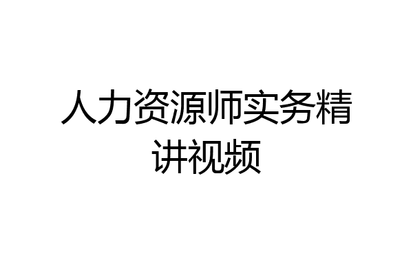 人力资源师实务精讲视频