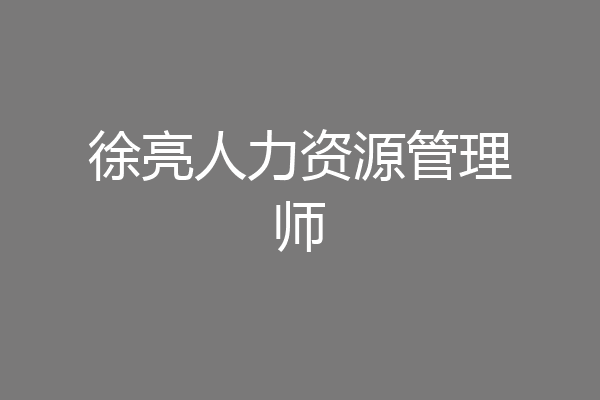 徐亮人力资源管理师
