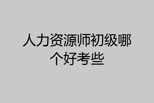 人力资源师初级哪个好考些
