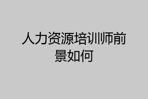 人力资源培训师前景如何