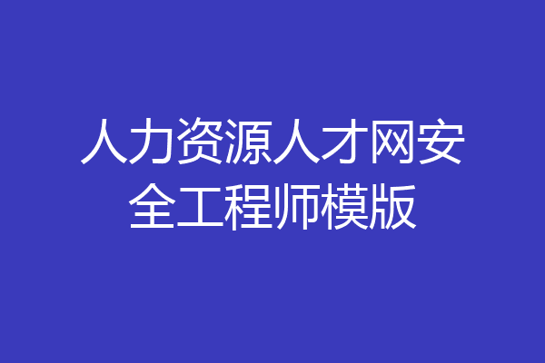 人力资源人才网安全工程师模版