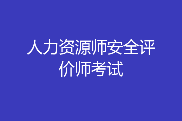 人力资源师安全评价师考试