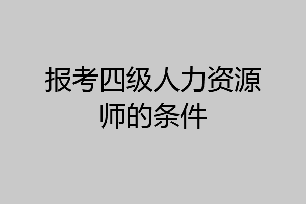 报考四级人力资源师的条件