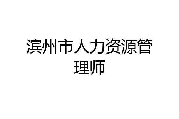 滨州市人力资源管理师
