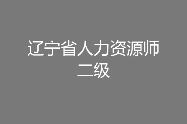 辽宁省人力资源师二级