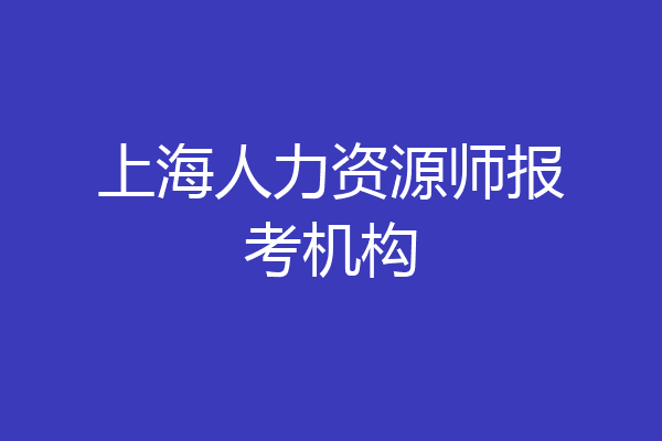 上海人力资源师报考机构