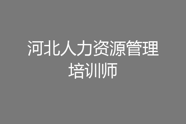 河北人力资源管理培训师