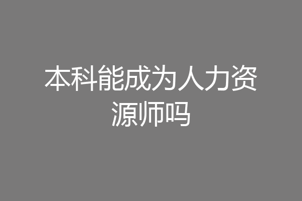 本科能成为人力资源师吗