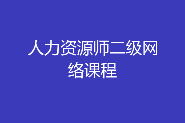 人力资源师二级网络课程