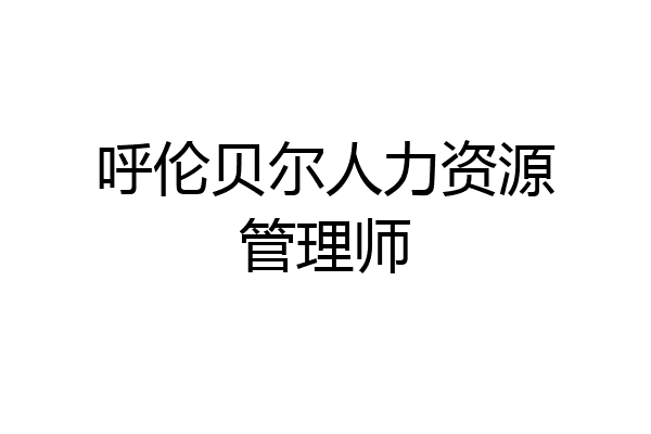 呼伦贝尔人力资源管理师
