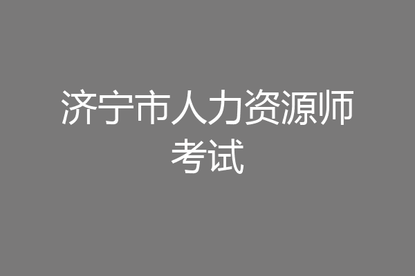 济宁市人力资源师考试