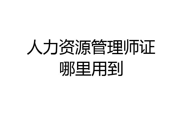 人力资源管理师证哪里用到