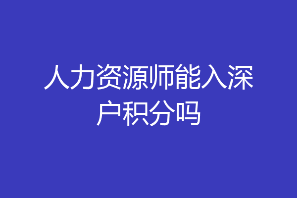 人力资源师能入深户积分吗