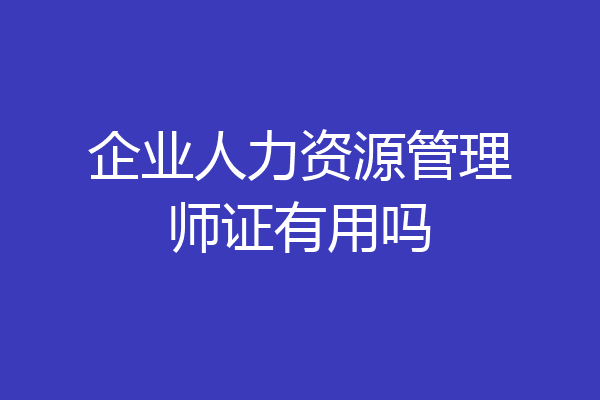 企业人力资源管理师证有用吗
