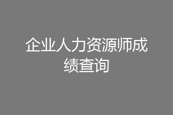 企业人力资源师成绩查询