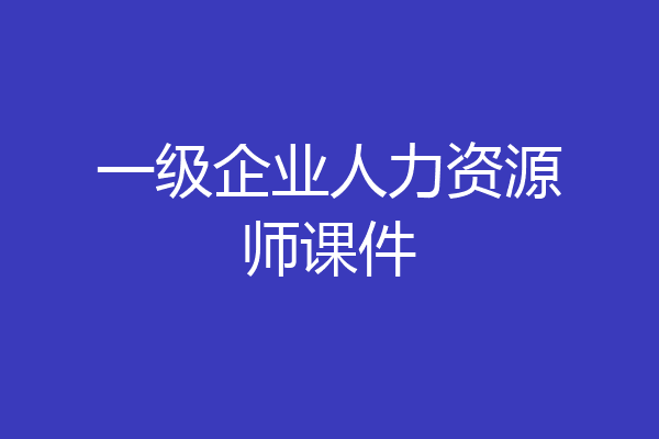 一级企业人力资源师课件