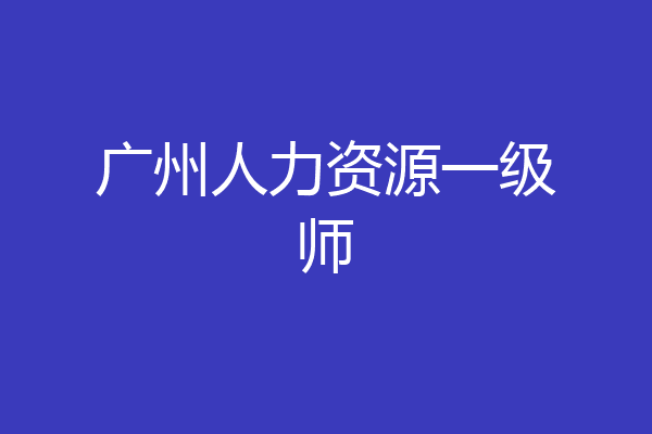广州人力资源一级师