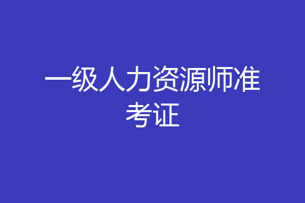 一级人力资源师准考证