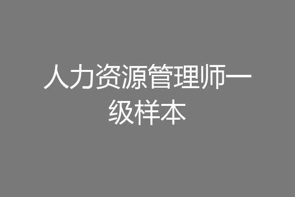 人力资源管理师一级样本