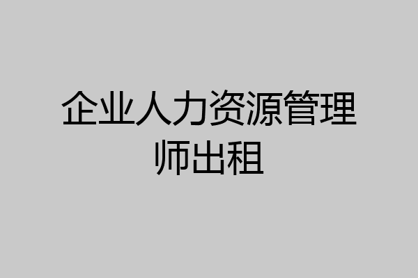 企业人力资源管理师出租