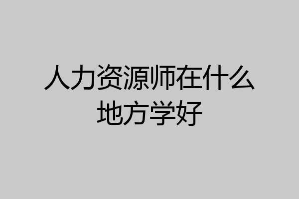 人力资源师在什么地方学好