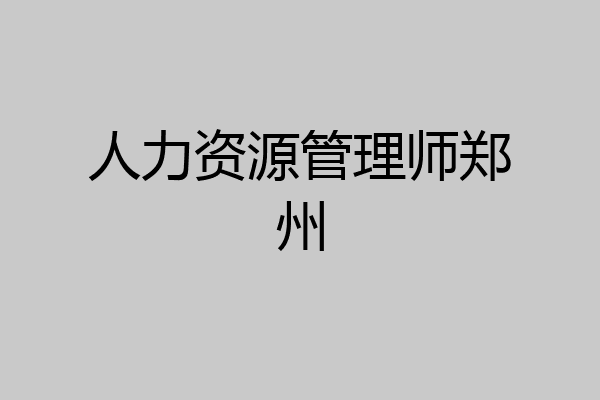 人力资源管理师郑州