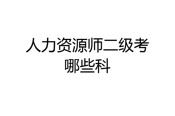 人力资源师二级考哪些科