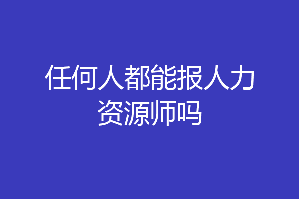 任何人都能报人力资源师吗