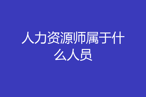 人力资源师属于什么人员