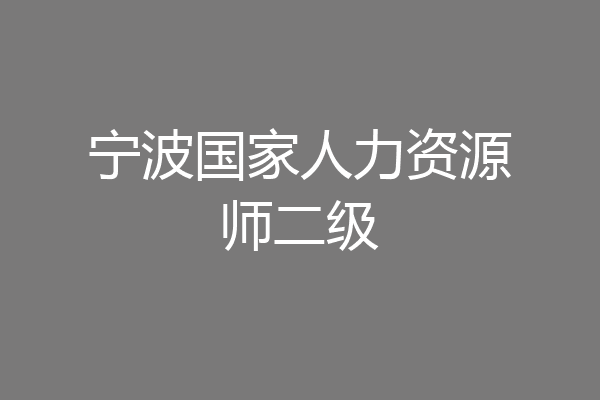 宁波国家人力资源师二级