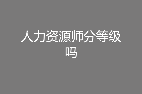 人力资源师分等级吗