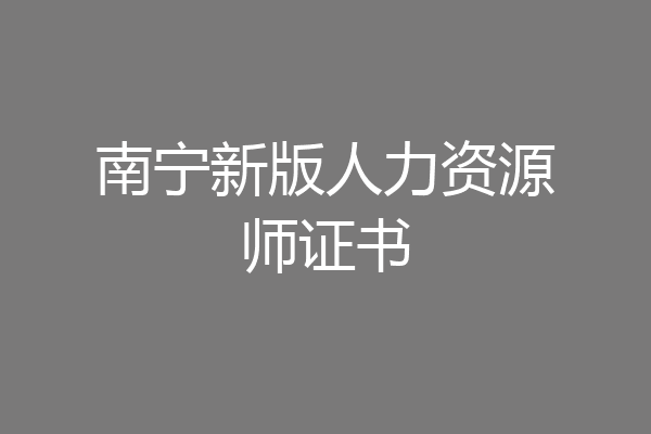 南宁新版人力资源师证书