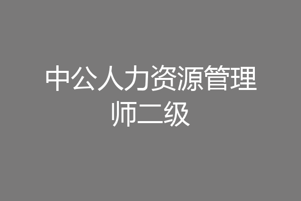 中公人力资源管理师二级
