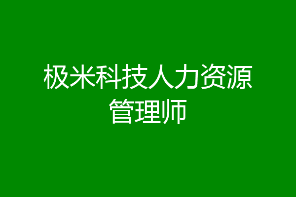 极米科技人力资源管理师