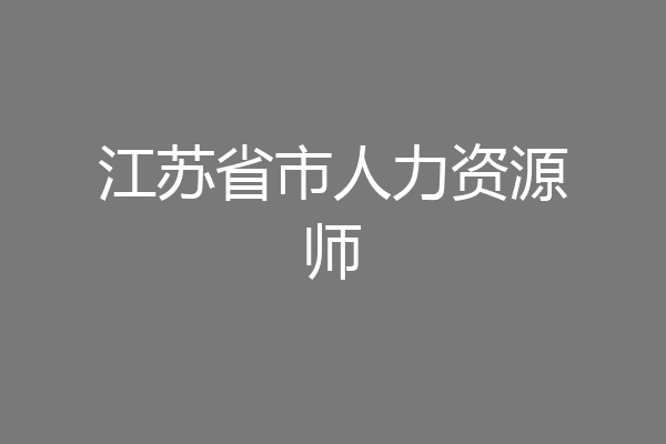 江苏省市人力资源师