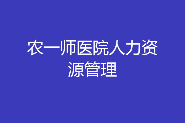农一师医院人力资源管理