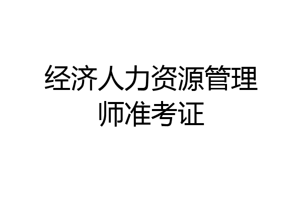 经济人力资源管理师准考证