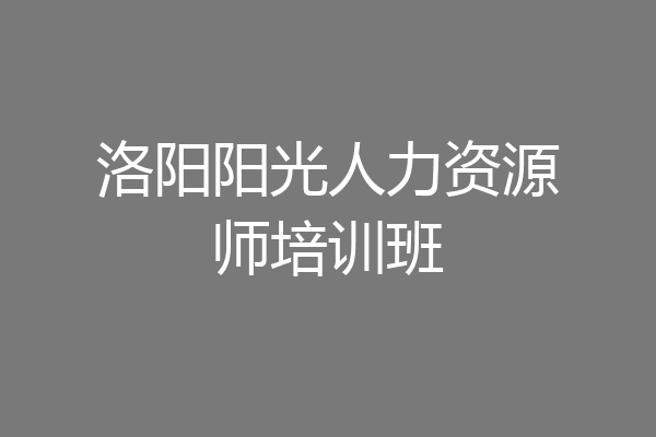 洛阳阳光人力资源师培训班