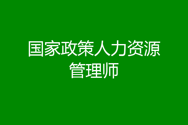 国家政策人力资源管理师